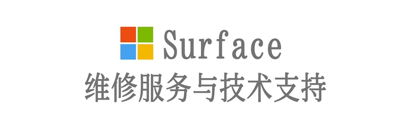 锡林浩特surface产品维修服务中心